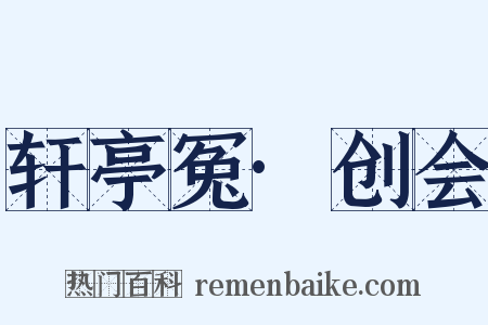 轩亭冤·创会是什么意思的图片